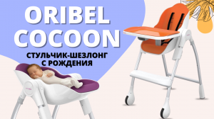 Стульчик-шезлонг для новорожденных Oribel - это и стульчик для кормления и шезлонг для сна и отдыха!