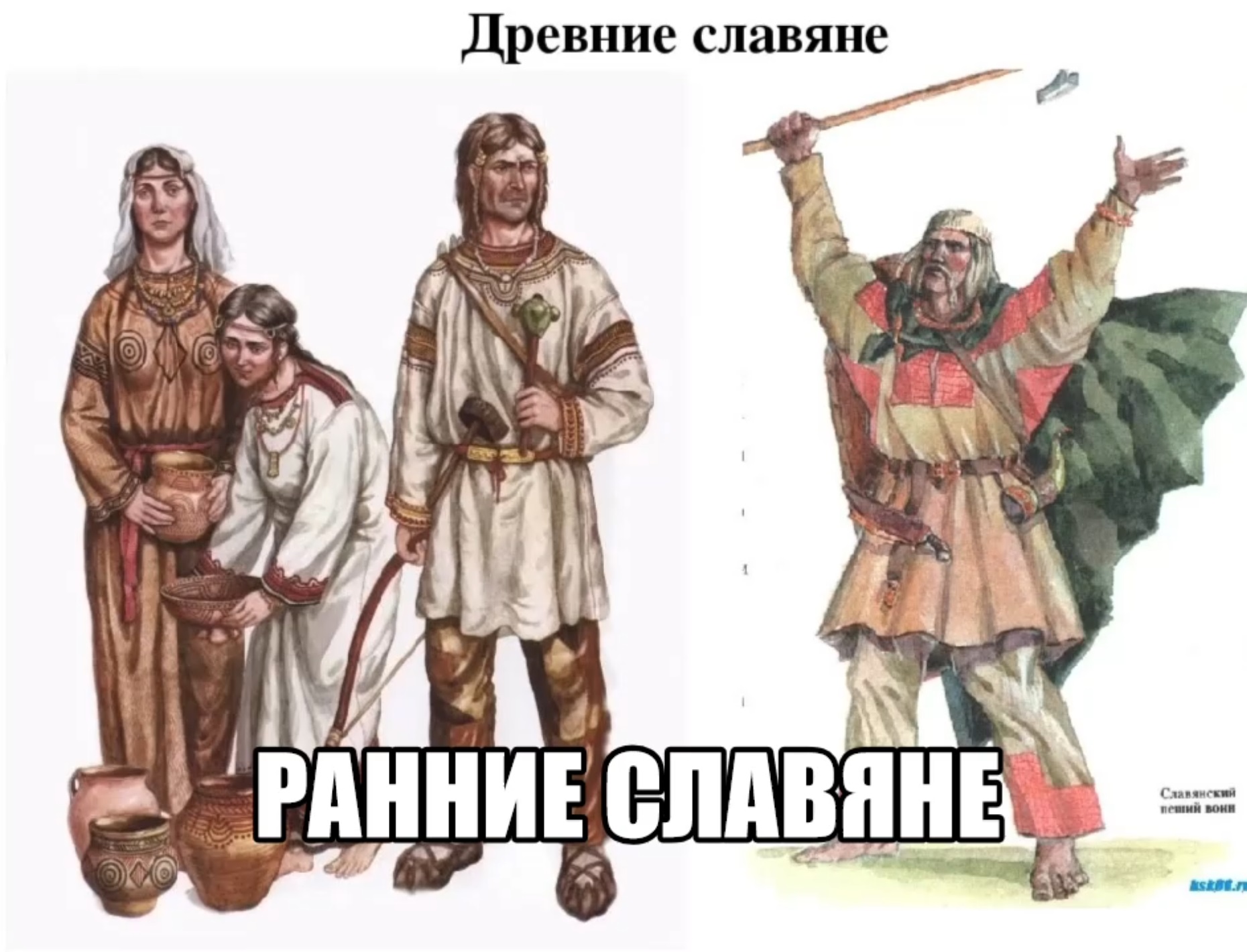 Ранние славяне