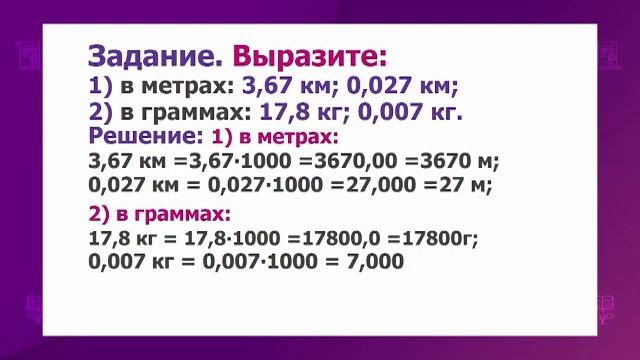 Математика. 5 класс. Умножение десятичной дроби на натуральное число /03.02.2021/ смотреть онлайн