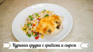 Куриная грудка с грибами и сыром  //// Chicken breast with mushrooms and cheese