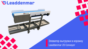 Элеватор выгрузки на две стороны для салатов и других легких продуктов Leaddenmar 2D Conveyor