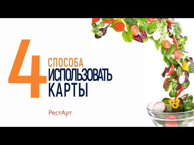 4 способа использовать карты в РестАрт