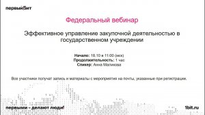 Эффективное управление закупочной деятельностью в государственном учреждении