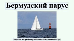 Бермудский парус