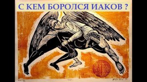 Всенощное бдение - борьба Иакова с Богом.