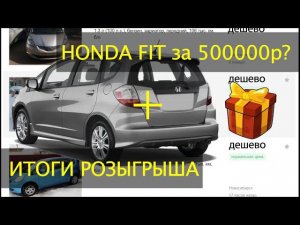 Итоги новогоднего розыгрыша призов + расчет стоимости Honda Fit, 2010г, G/G Smart Edition