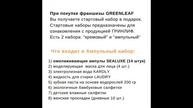 Два стартовых набора на выбор для партнеров GreenLeaf. #GreenLeaf смотреть онлайн
