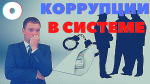 Как побороть КОРРУПЦИЮ в правоохранительных органах // ОТКРОВЕНИЯ АДВОКАТА о делах и опыте