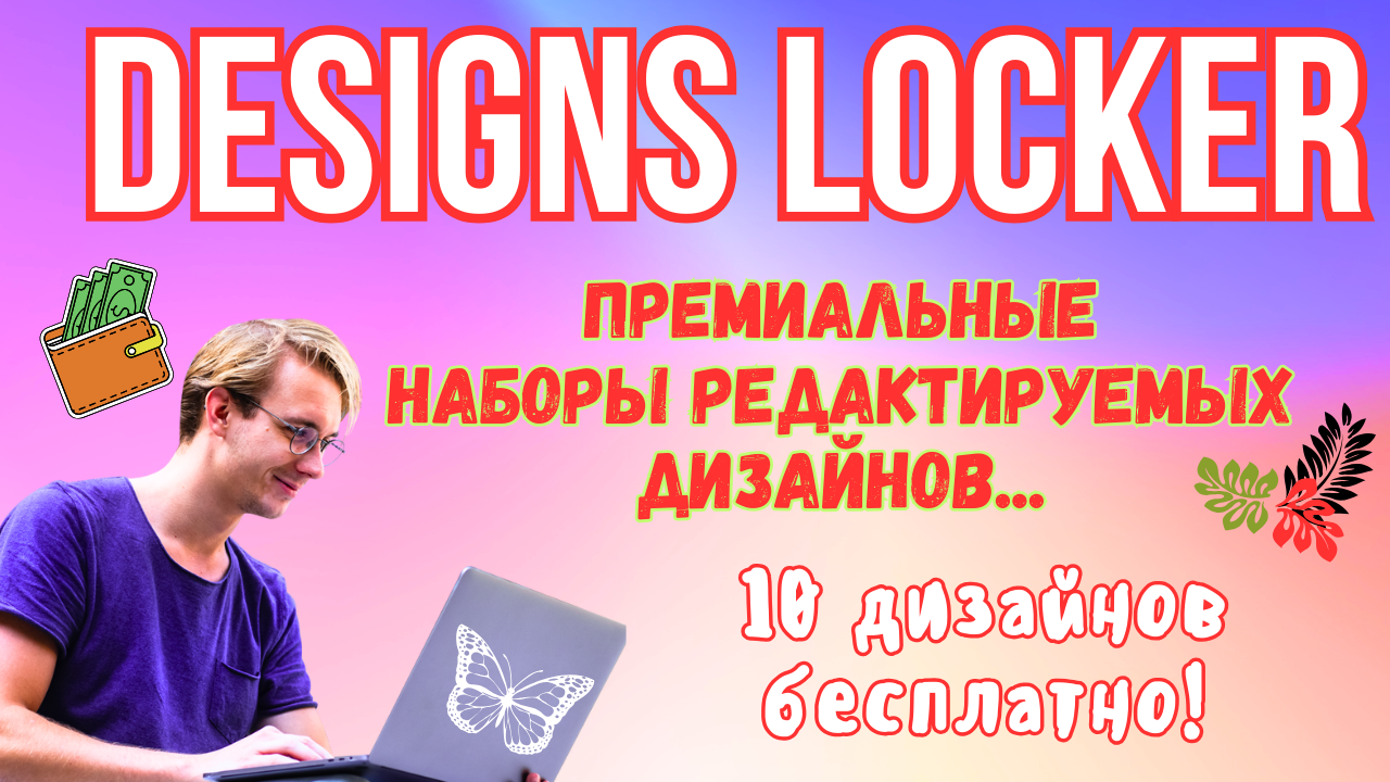 Designs Locker - Рынок трендовых и Редактируемых дизайнов с использованием в коммерческих целях