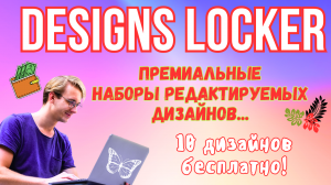 Designs Locker - Рынок трендовых и Редактируемых дизайнов с использованием в коммерческих целях ?