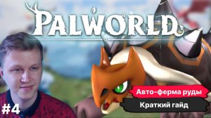 PALWORLD ► АВТОМАТИЧЕСКАЯ ФЕРМА РУДЫ ГАЙД БЕЗ ВОДЫ ТОЛЬКО СУТЬ!!!