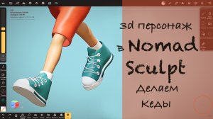 Моделирование обуви для 3d персонажа в Nomad Sculpt на iPad Pro