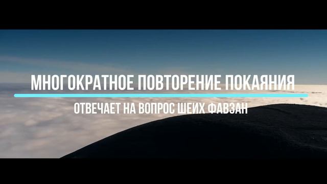 Человек грешит и кается повторно | Шейх Фаузан | Озаучка смотреть онлайн
