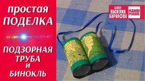 Подзорная труба и бинокль своими руками / ПРОСТАЯ ПОДЕЛКА ДЛЯ ДЕТЕЙ / HAND MADE / DIY / СДЕЛАЙ САМ