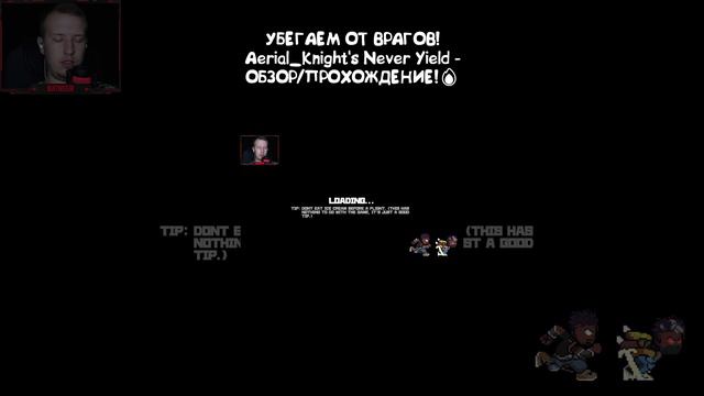 УБЕГАЕМ ОТ ВРАГОВ! Aerial_Knight's Never Yield - ОБЗОР/ПРОХОЖДЕНИЕ!🔥 #кино #обзорнаигру