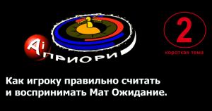 Игра в рулетку. Как игроку правильно воспринимать и считать Мат Ожидание? Простыми словами.