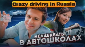 Автошкола: приколы и безумные конфликты! Crazy driving in Russia