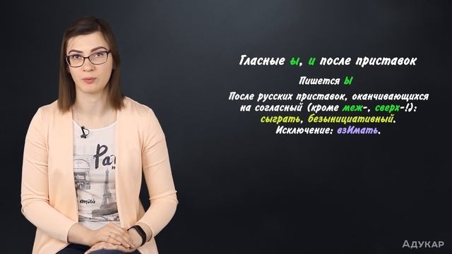 Правописание приставок. Гласные И, Ы после приставок на согласный| Русский язык ЦТ, ЕГЭ