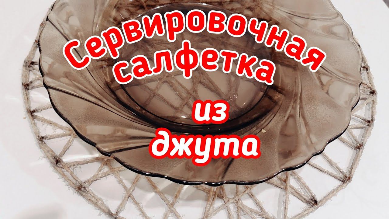 Сервировочная салфетка из джута.