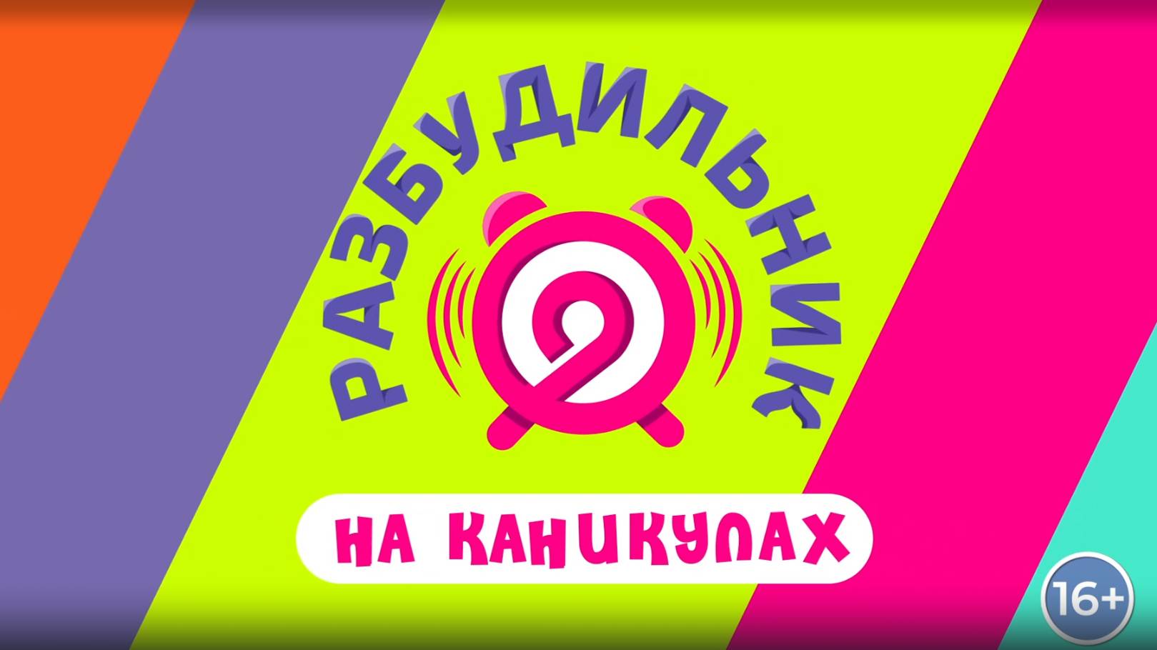 .Разбудильник на каникулах 25.07.2024│