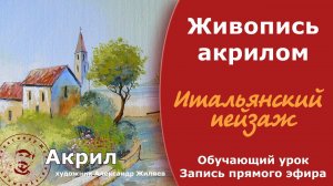 Рисуем акрилом  Итальянский пейзаж  Запись прямого эфира