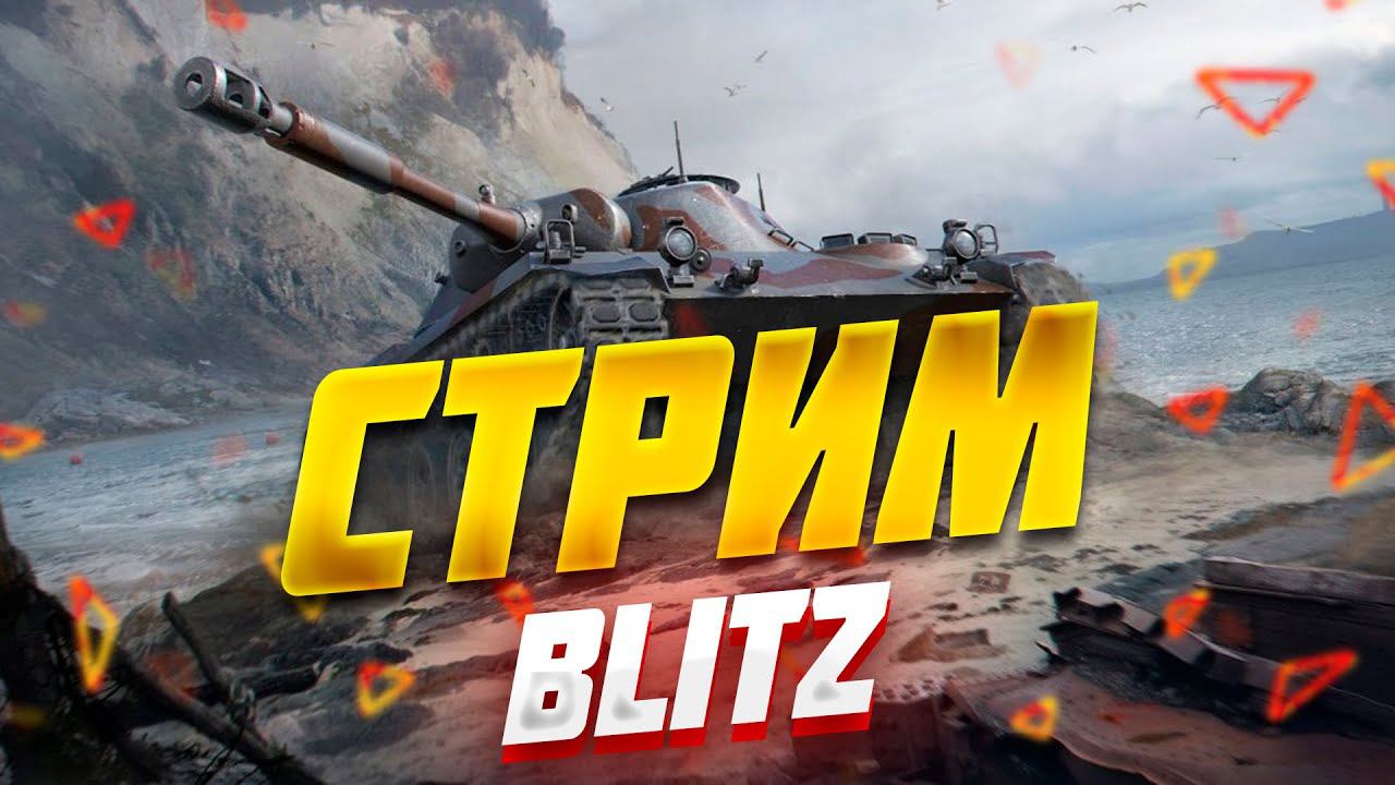 ► КАТАЕМ В ТАНЧИКИ | Tanks Blitz | ОТКРЫТИЕ КЕЙСОВ смотреть онлайн