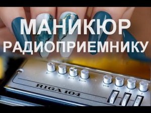 Восстановление надписей на радиоприемниках