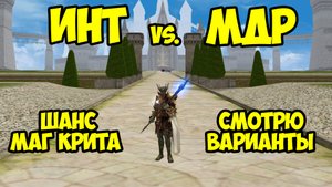 ИНТ или МДР? Как узнать шанс маг. крита? Смотрю разные варианты маг. билда в Lineage 2 Essence.