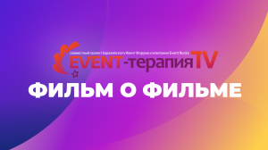 EVENT-ТЕРАПИЯ TV: Фильм о фильме