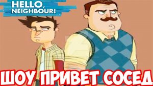 ШОУ ПРИВЕТ СОСЕД!НАКОНЕЦ ТО ФИНАЛ!ИГРА HELLO NEIGHBOR MOD KIT ПРОХОЖДЕНИЕ!ИГРА ПРО СОСЕДА МОД КИТ!