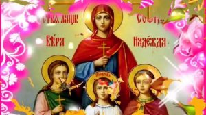 Праздник Вера Надежда и Любовь ❤️ 30 сентября 2021 Красивая открытка на день Веры Надежды и Любви