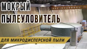 Мокрый промышленный пылеуловитель для удаления мелкодисперсных механических примесей: пусконаладка