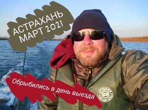 АСТРАХАНЬ МАРТ 2021.  База Альпийская деревня