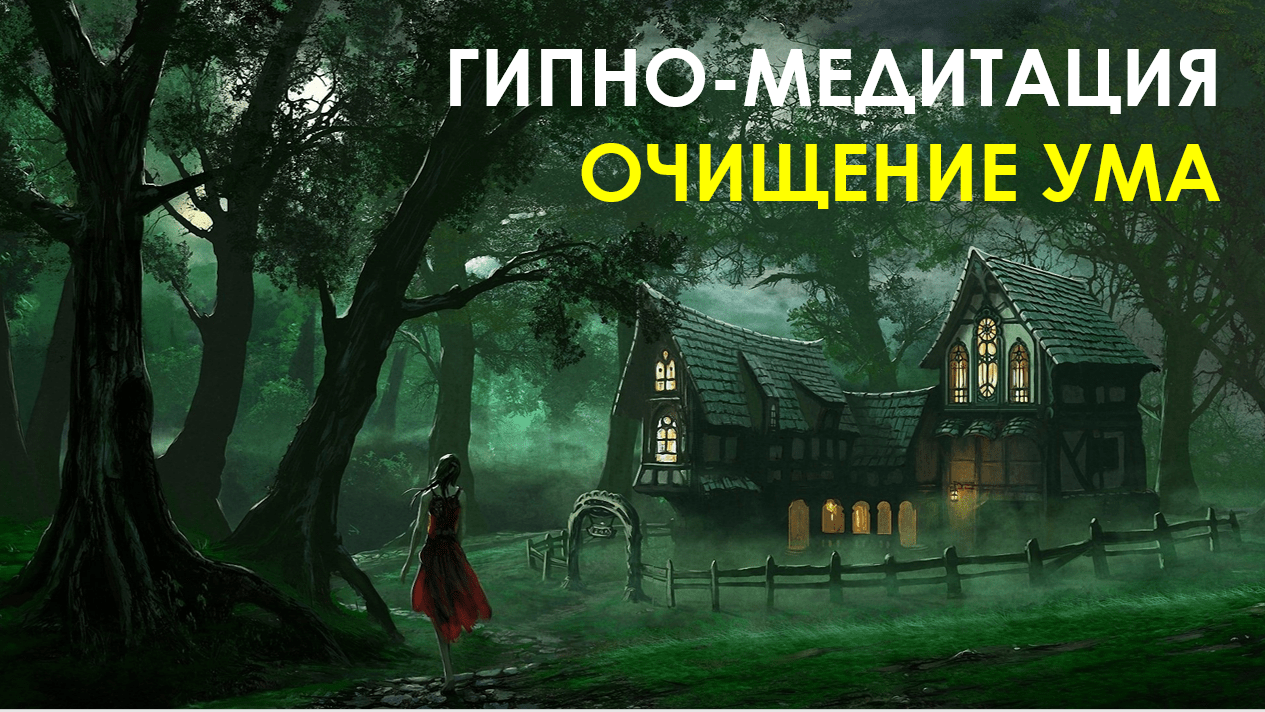 Настя Ясная - Медитация-Гипноз_2_ОЧИЩЕНИЕ УМА_программа_ЯСНАЯ ЖИЗНЬ.mp4