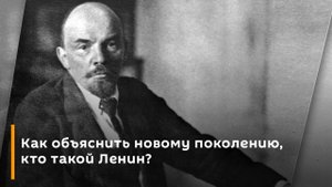 Борис Власов. Как объяснить новому поколению, кто такой Ленин?