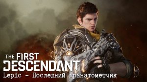 The First Descendant│Знакомство с Lepic│ Трейлер игрового процесса персонажа