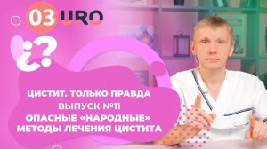 Опасные «народные» методы лечения цистита