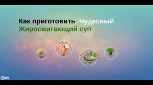 Как похудеть быстро и легко  за 7 дней на 4 - 7 кг  Чудесный суп