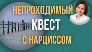 Будущее с нарциссом. Отношения с нарциссом как непроходимый квест.
