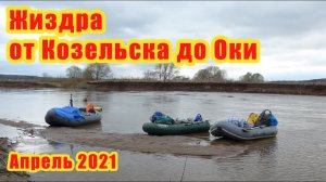 Сплав по Жиздре от Козельска до Оки. Весна 2021 года