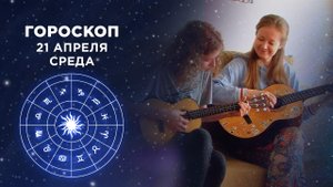 Гороскоп на 21 апреля. Доброе утро. Фрагмент выпуска от 21.04.2021