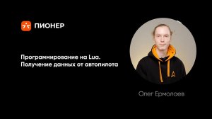 Программирование на Lua. Получение данных от автопилота