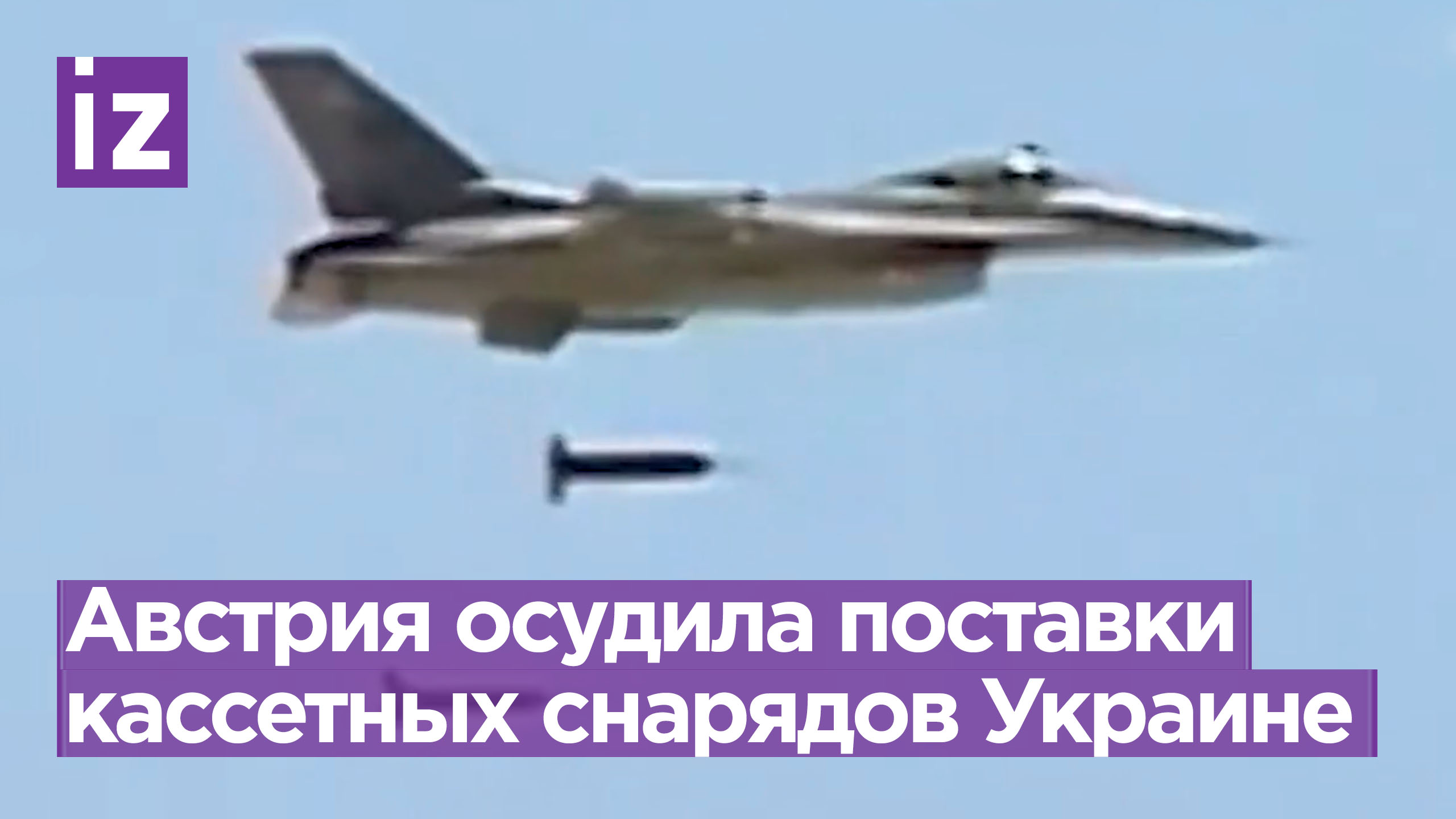 Австрия против поставок кассетных боеприпасов Киеву / Известия