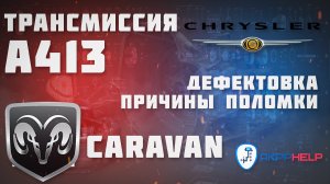 Трансмиссия A413 Chrysler | Полный разбор | Дефектовка | Причины поломки | Ремонт