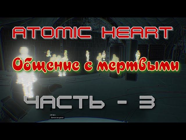 Общение с мертвыми Atomic Heart. Продолжение - 3. смотреть онлайн