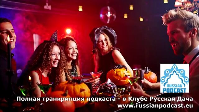 Русский Подкаст N°271. Хэллоуин! смотреть онлайн
