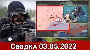Задержание морских пловцов СБУ и удары по Львовской железной дороге. Сводка за 03.05.2022