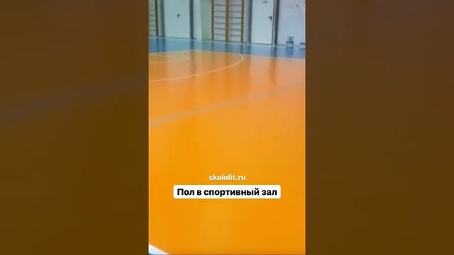 Наливной пол в спортивный зал смотреть онлайн