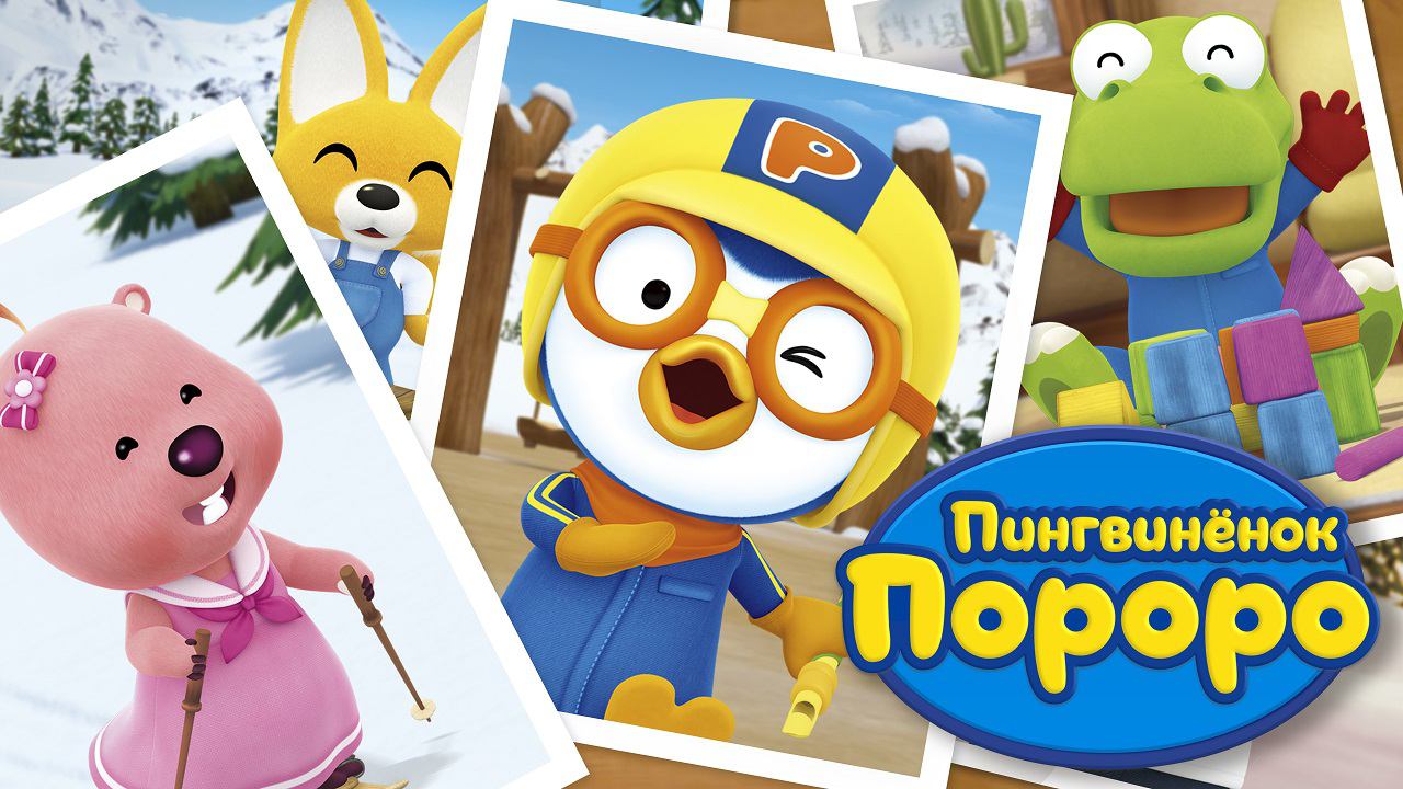 Пингвиненок Пороро, 3 сезон, 10 серия. Это моя игрушка