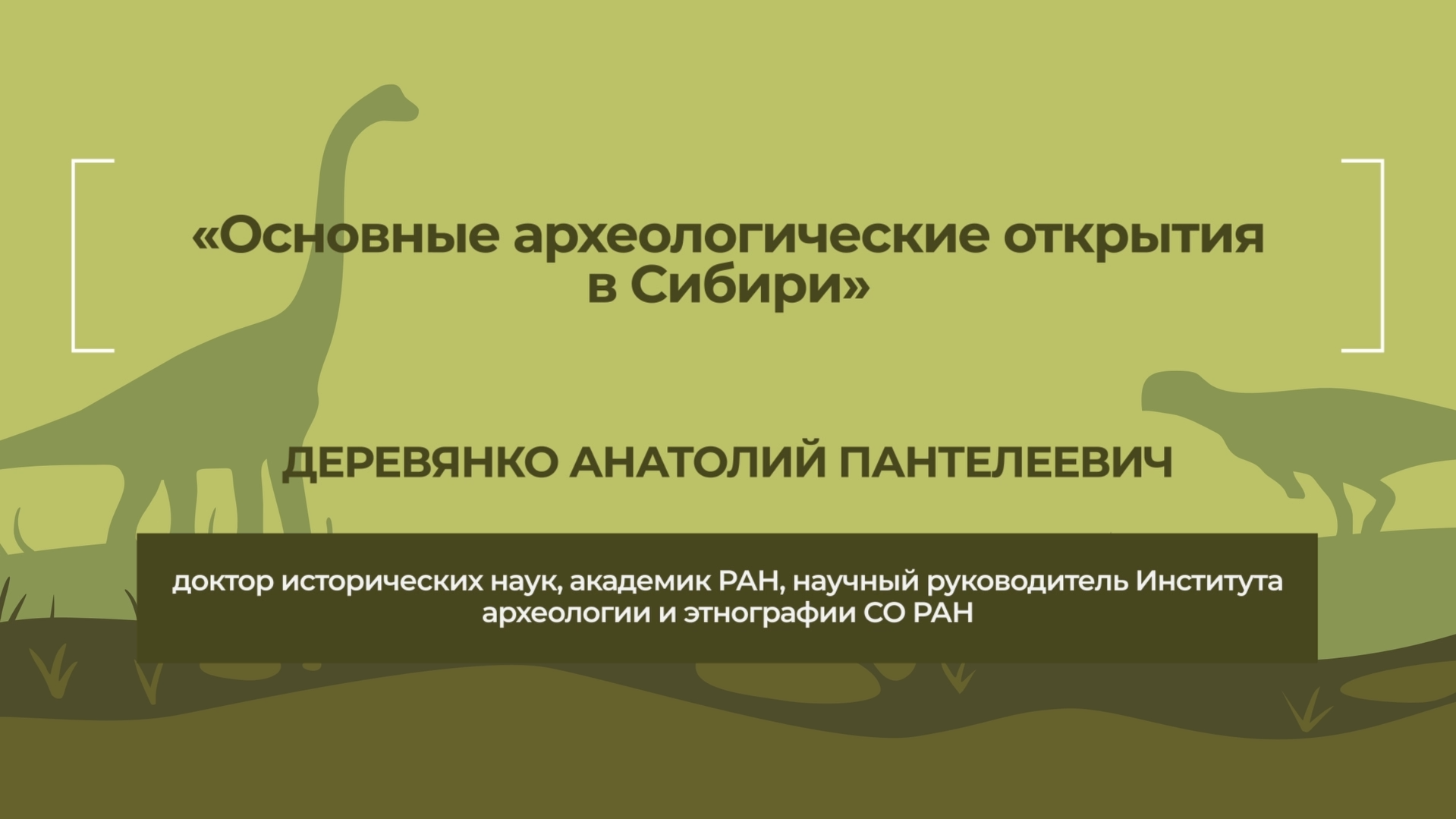 Динотерра 2023. Международный симпозиум. Деревянко Анатолий Пантелеевич